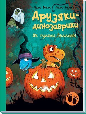 cover image of Друзяки-динозаврики. Як гуляли Гелловін